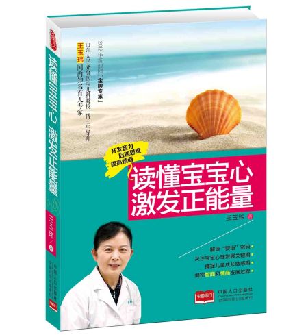 《读懂宝宝心 激发正能量》 《读懂宝宝心 激发正能量》