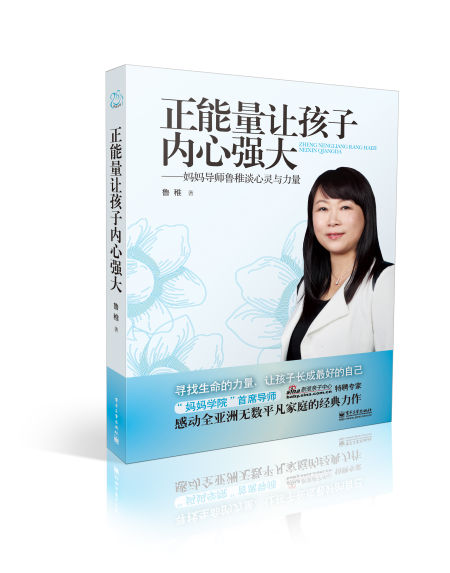 《正能量让孩子内心强大》 《正能量让孩子内心强大》